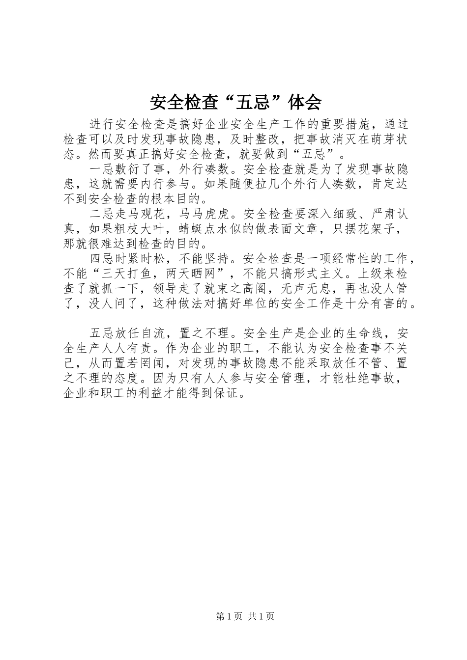 安全检查“五忌”体会_第1页
