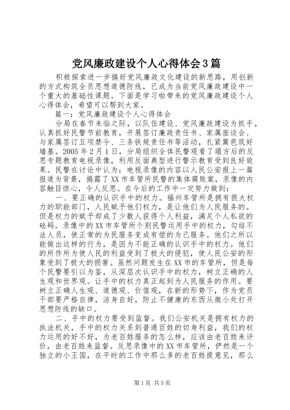 党风廉政建设个人心得体会3篇_第1页
