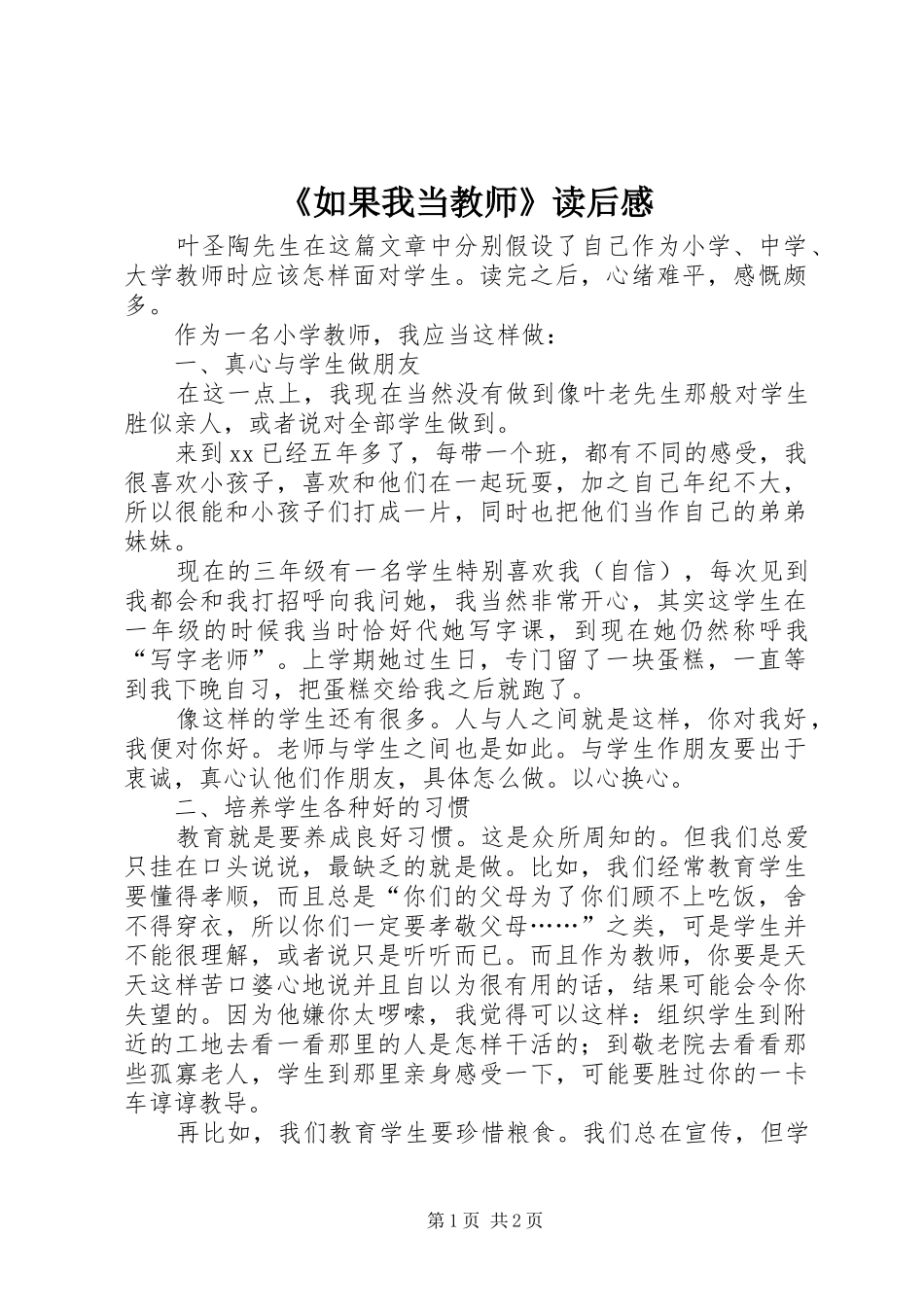 《如果我当教师》读后感_第1页