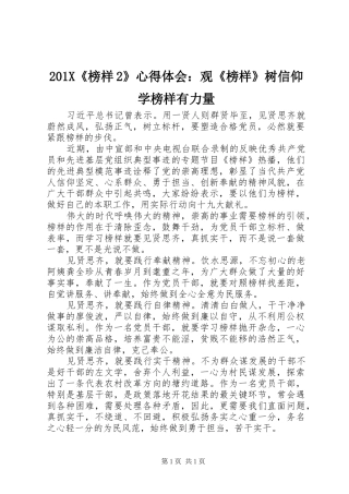 201X《榜样2》心得体会：观《榜样》树信仰学榜样有力量