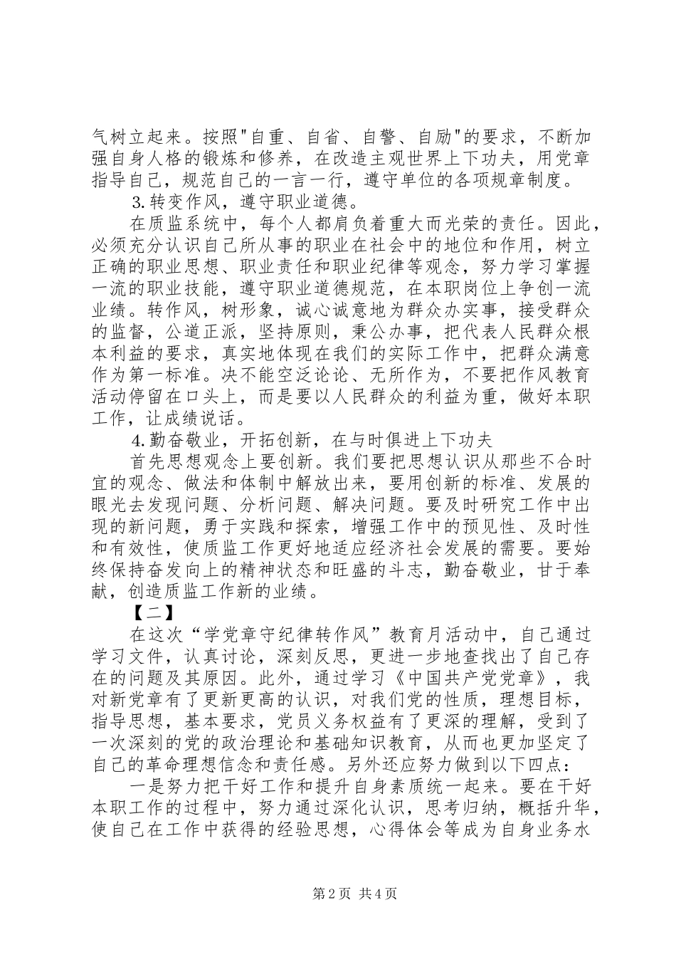 讲政治守规矩心得体会范文_第2页