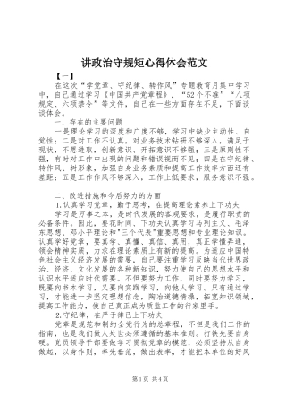 讲政治守规矩心得体会范文