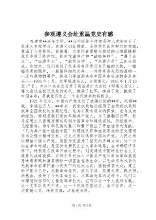 参观遵义会址重温党史有感