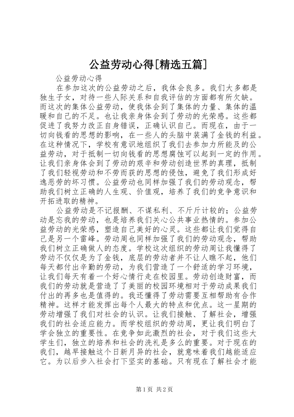 公益劳动心得[精选五篇]_第1页