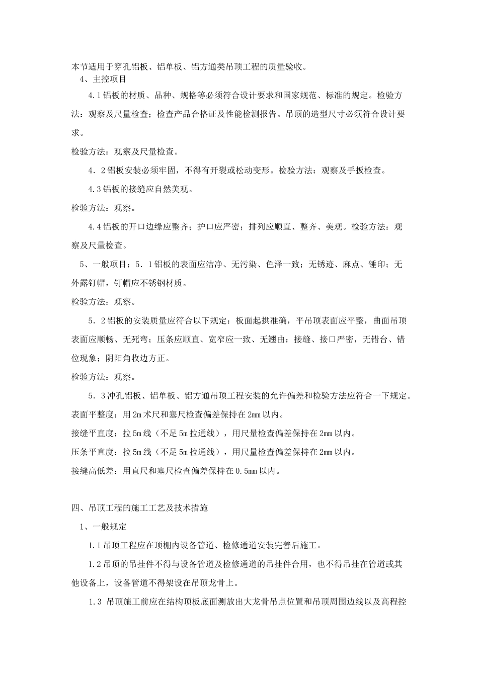 顶面天花吊顶专项施工方案_第2页