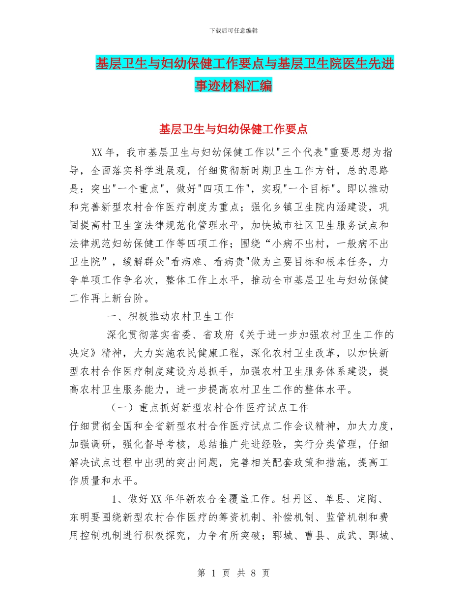 基层卫生与妇幼保健工作要点与基层卫生院医生先进事迹材料汇编_第1页