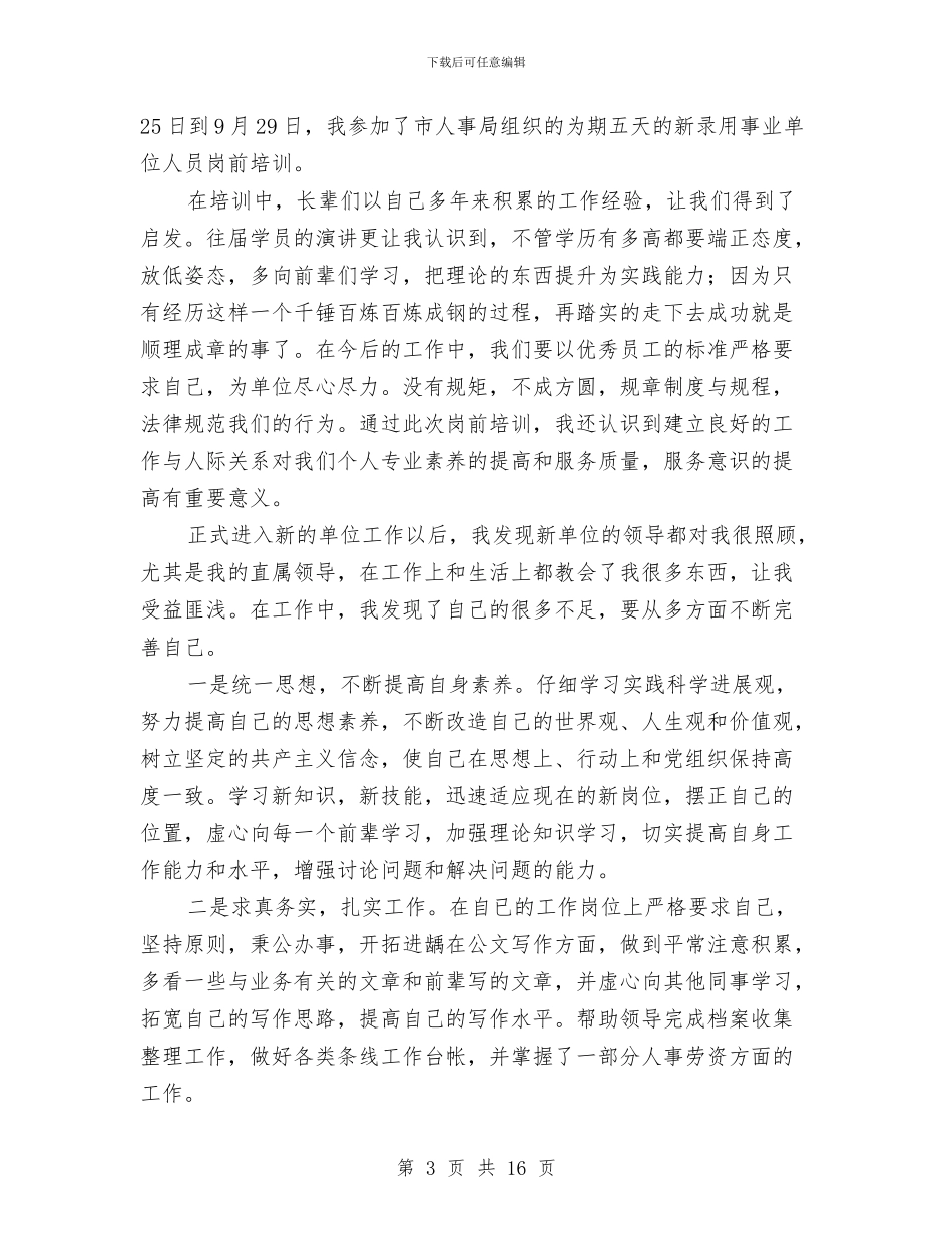 基层单位职工工作总结范文与基层卫生院长年终个人总结汇编_第3页