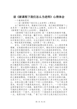 读《新课程下我们怎么当老师》心得体会