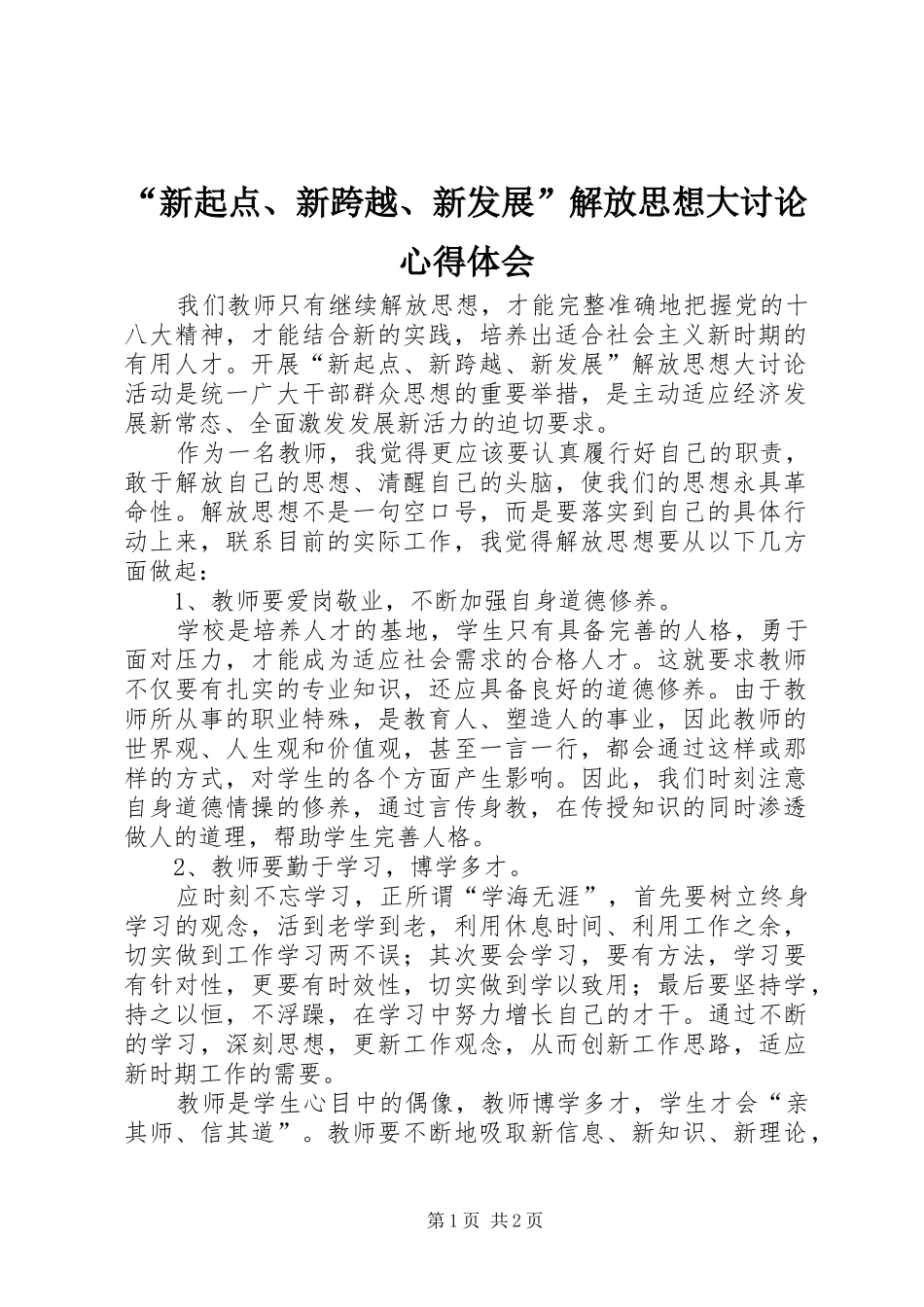 “新起点、新跨越、新发展”解放思想大讨论心得体会_第1页