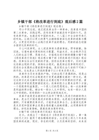 乡镇干部《将改革进行到底》观后感2篇