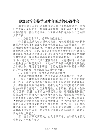 参加政治交接学习教育活动的心得体会