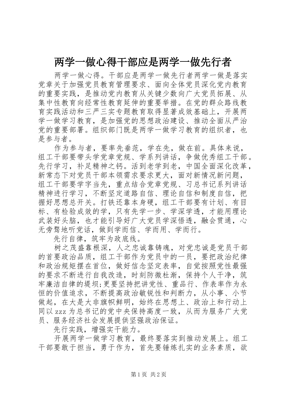 两学一做心得干部应是两学一做先行者_第1页