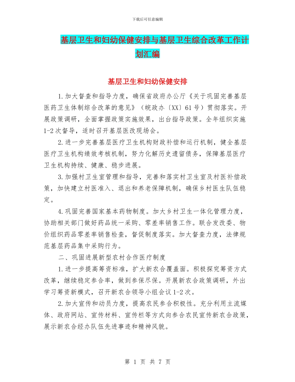 基层卫生和妇幼保健安排与基层卫生综合改革工作计划汇编_第1页