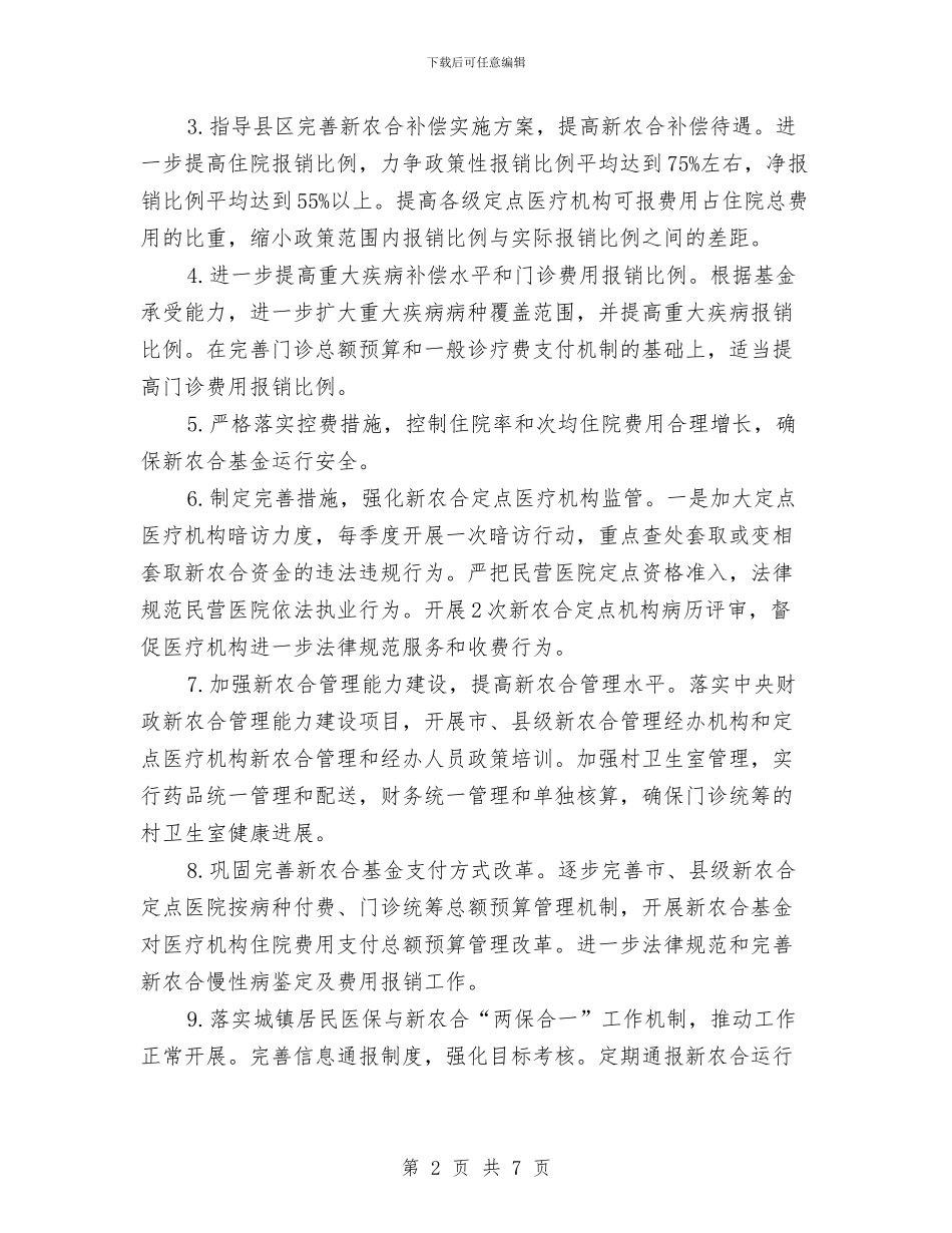 基层卫生和妇幼保健安排与基层卫生综合改革工作计划汇编_第2页