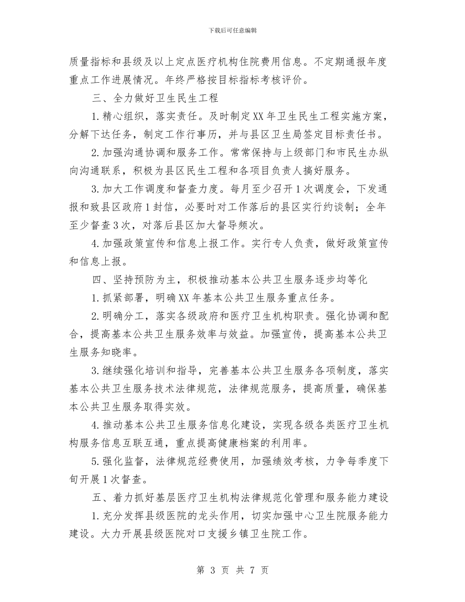 基层卫生和妇幼保健安排与基层卫生综合改革工作计划汇编_第3页
