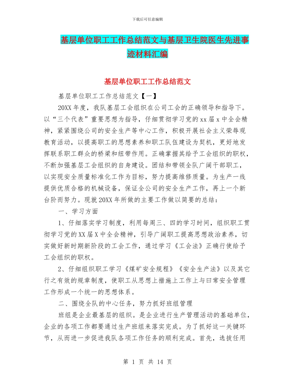 基层单位职工工作总结范文与基层卫生院医生先进事迹材料汇编_第1页