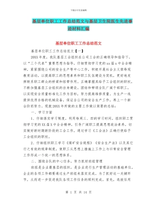 基层单位职工工作总结范文与基层卫生院医生先进事迹材料汇编