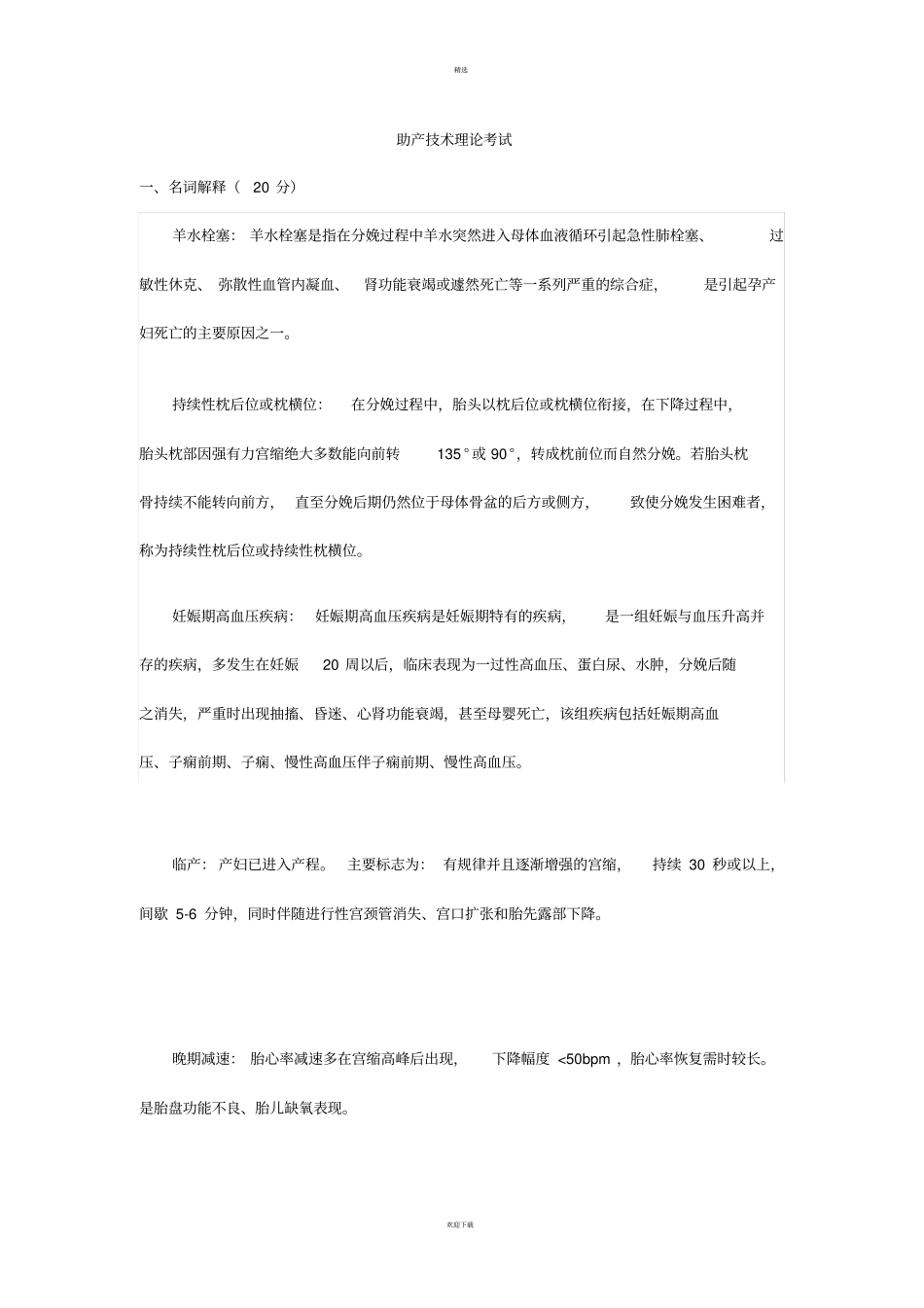 助产技术理论考试_第1页