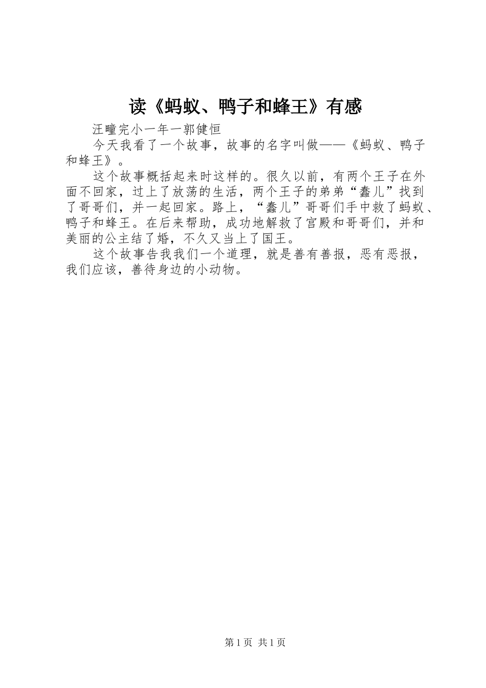 读《蚂蚁、鸭子和蜂王》有感_第1页