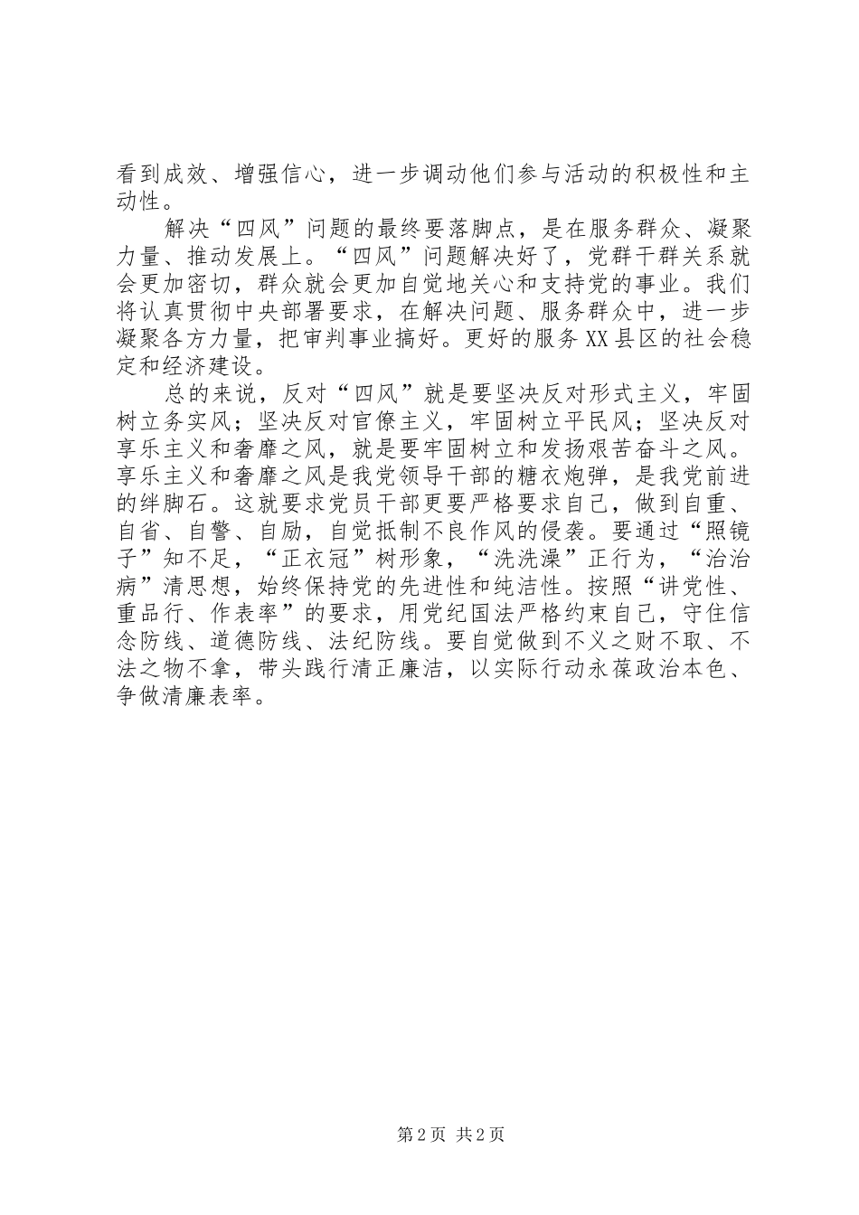 干警观看《四风之害》心得_第2页