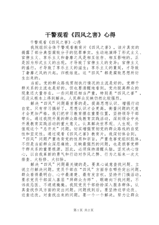 干警观看《四风之害》心得