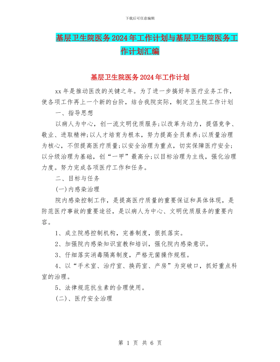 基层卫生院医务2024年工作计划与基层卫生院医务工作计划汇编_第1页