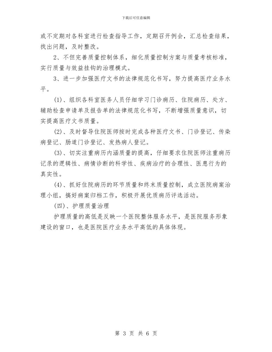 基层卫生院医务2024年工作计划与基层卫生院医务工作计划汇编_第3页