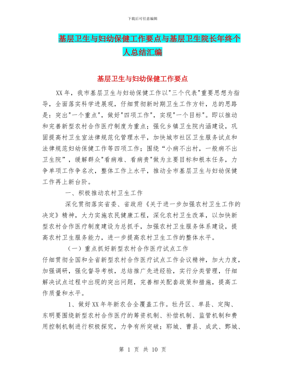 基层卫生与妇幼保健工作要点与基层卫生院长年终个人总结汇编_第1页