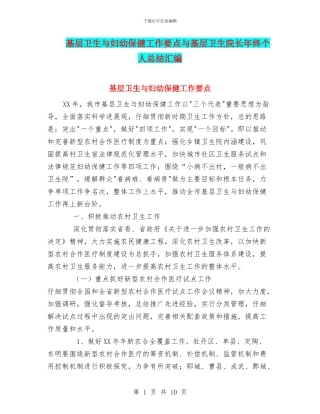 基层卫生与妇幼保健工作要点与基层卫生院长年终个人总结汇编