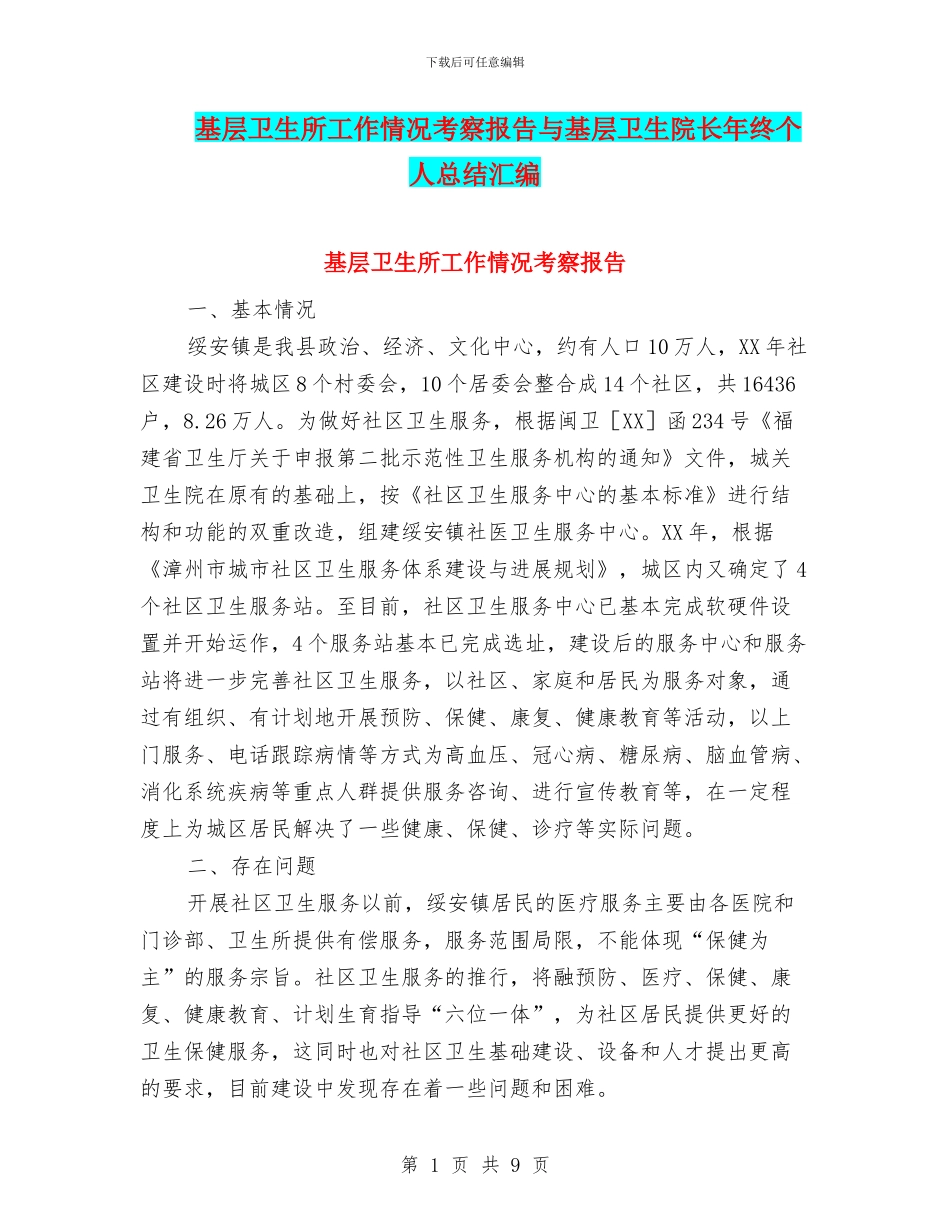 基层卫生所工作情况考察报告与基层卫生院长年终个人总结汇编_第1页