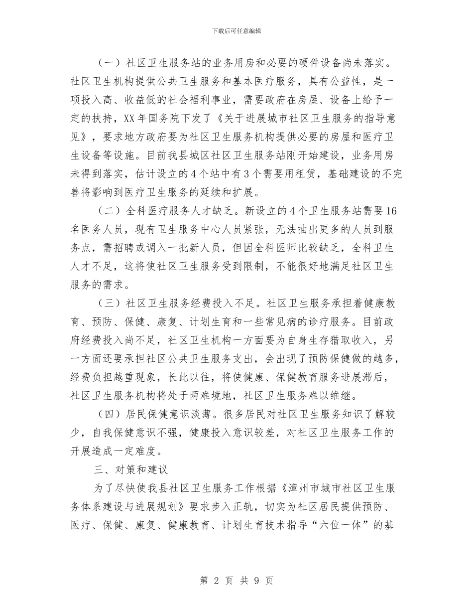 基层卫生所工作情况考察报告与基层卫生院长年终个人总结汇编_第2页