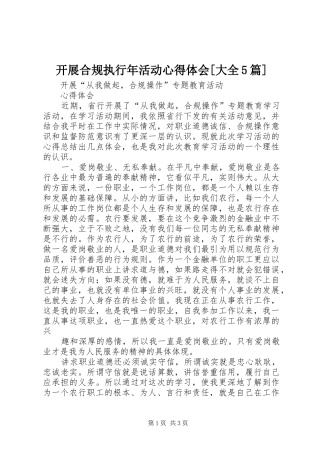 开展合规执行年活动心得体会[大全5篇]