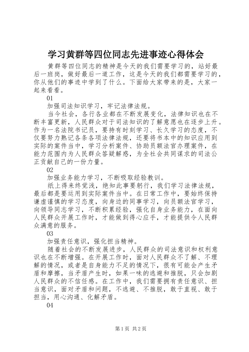 学习黄群等四位同志先进事迹心得体会_第1页