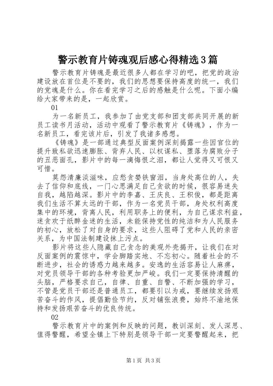 警示教育片铸魂观后感心得精选3篇_第1页
