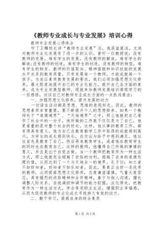 《教师专业成长与专业发展》培训心得