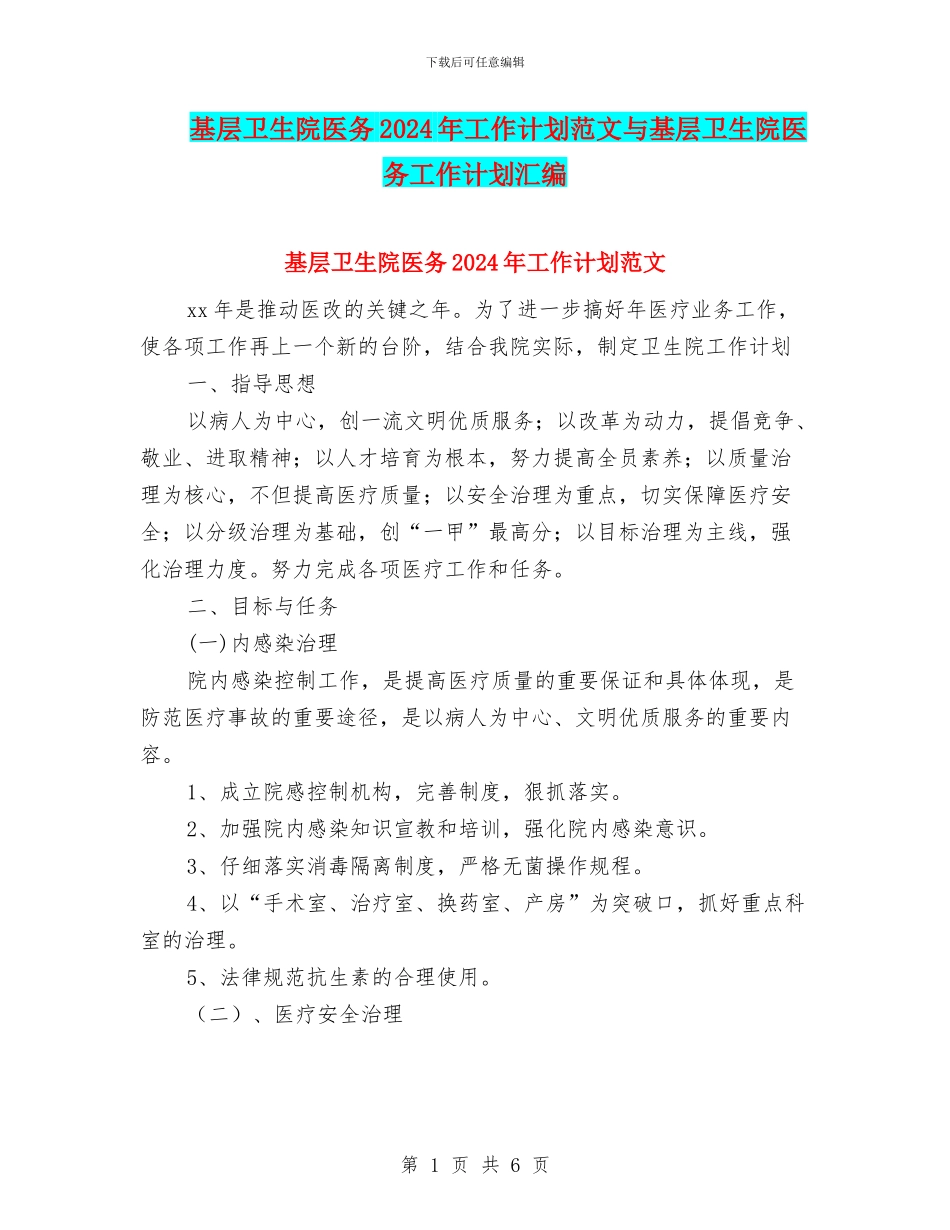 基层卫生院医务2024年工作计划范文与基层卫生院医务工作计划汇编_第1页