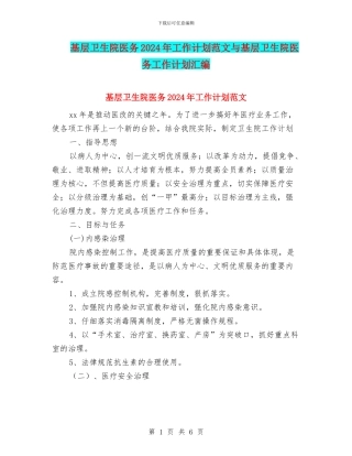 基层卫生院医务2024年工作计划范文与基层卫生院医务工作计划汇编