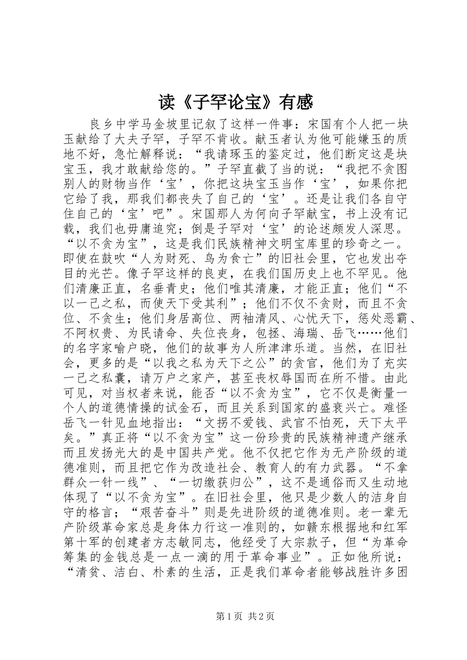 读《子罕论宝》有感_第1页