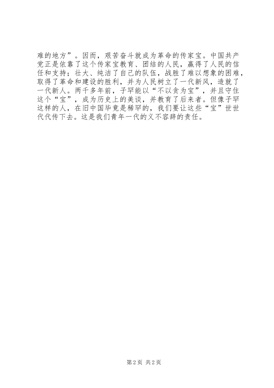 读《子罕论宝》有感_第2页