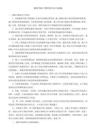 建筑节能工程控制方法与措施