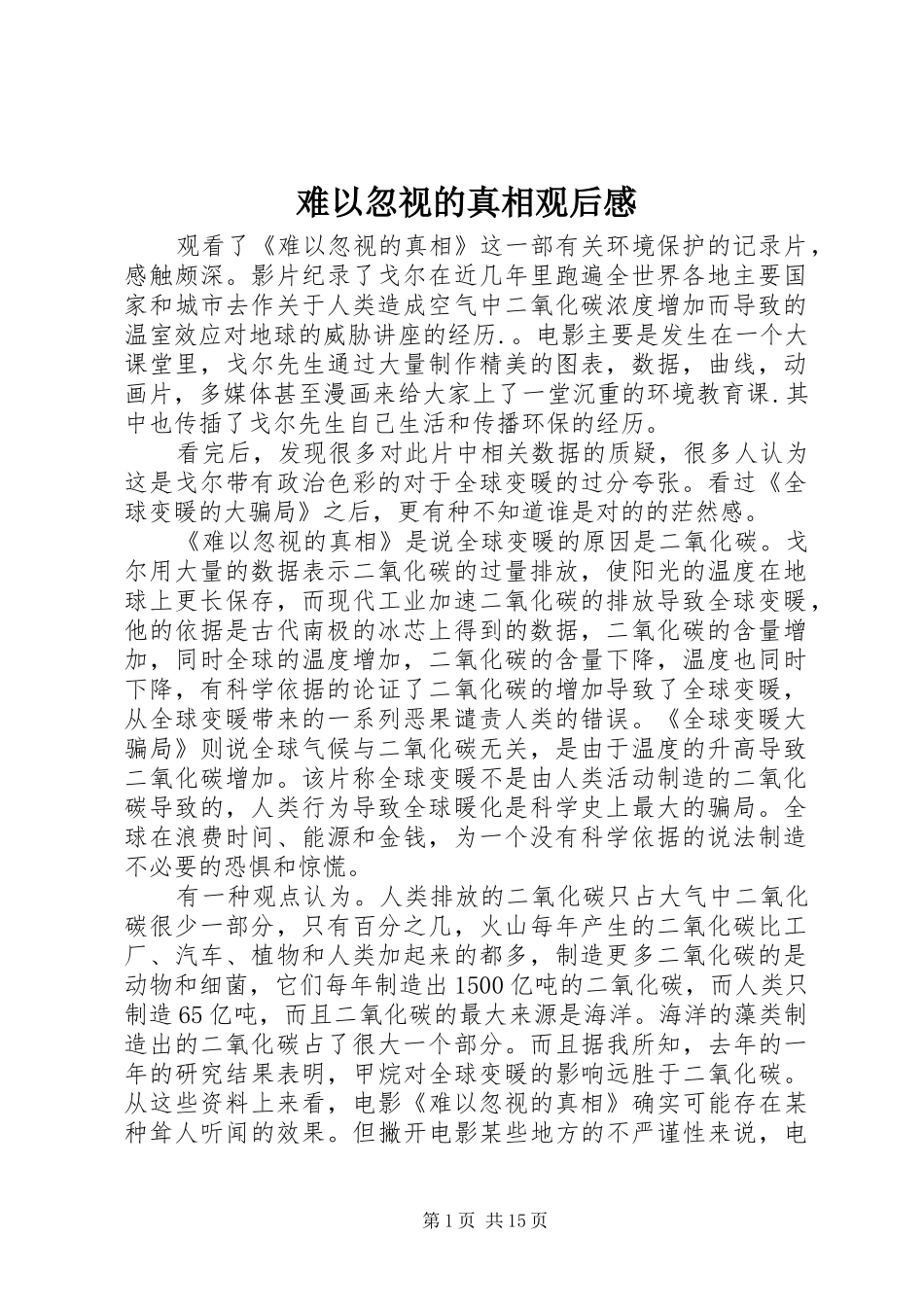 难以忽视的真相观后感_第1页