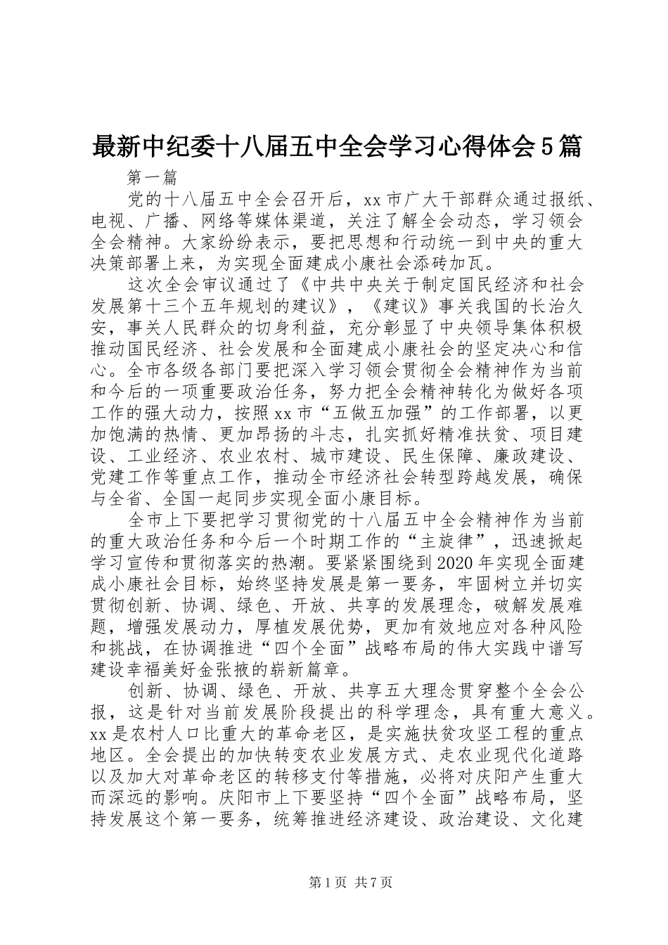 最新中纪委十八届五中全会学习心得体会5篇_第1页