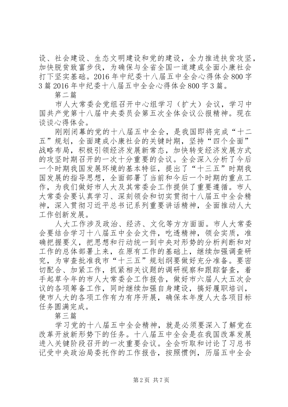 最新中纪委十八届五中全会学习心得体会5篇_第2页
