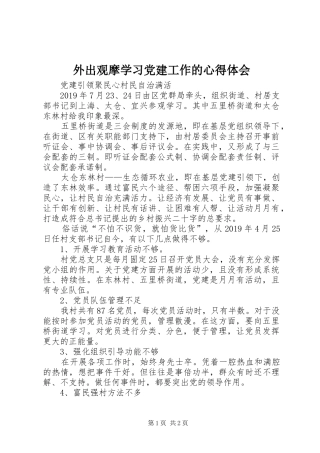 外出观摩学习党建工作的心得体会