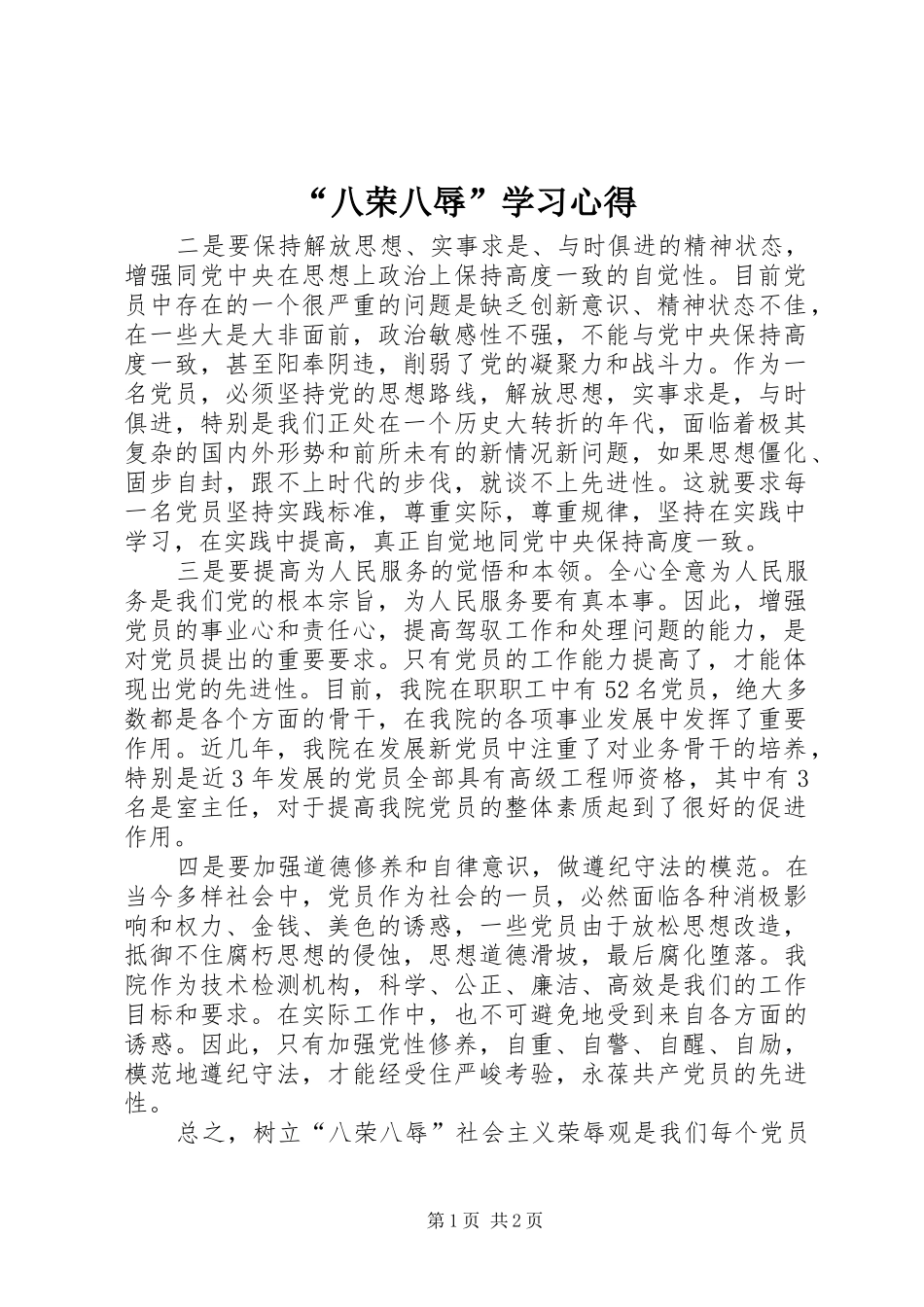 “八荣八辱”学习心得_第1页