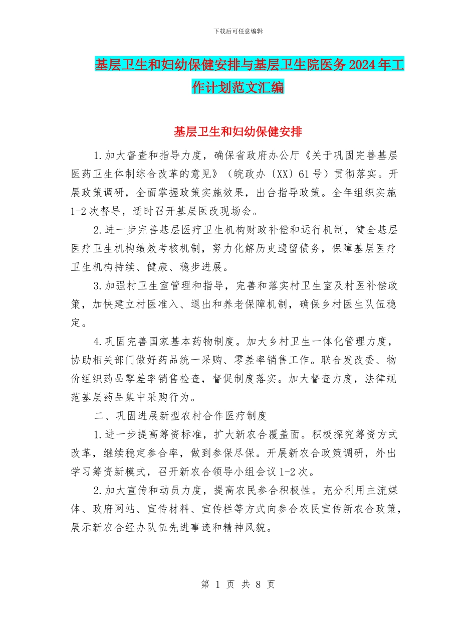 基层卫生和妇幼保健安排与基层卫生院医务2024年工作计划范文汇编_第1页