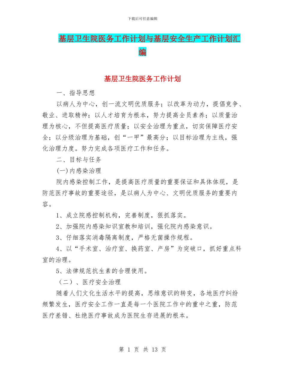 基层卫生院医务工作计划与基层安全生产工作计划汇编_第1页