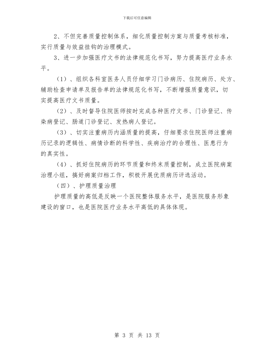 基层卫生院医务工作计划与基层安全生产工作计划汇编_第3页