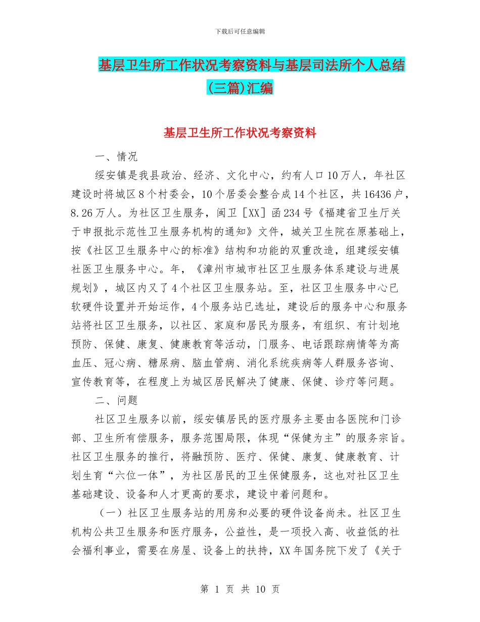 基层卫生所工作状况考察资料与基层司法所个人总结汇编_第1页