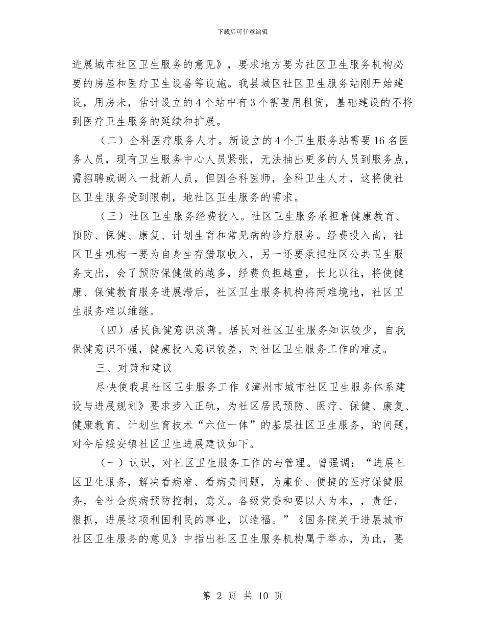 基层卫生所工作状况考察资料与基层司法所个人总结汇编_第2页